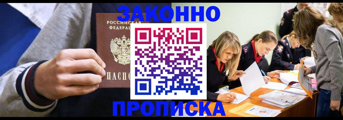 прописка законно в Одинцово